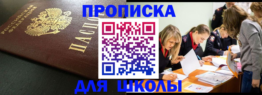 регистрация для школы в Пушкино